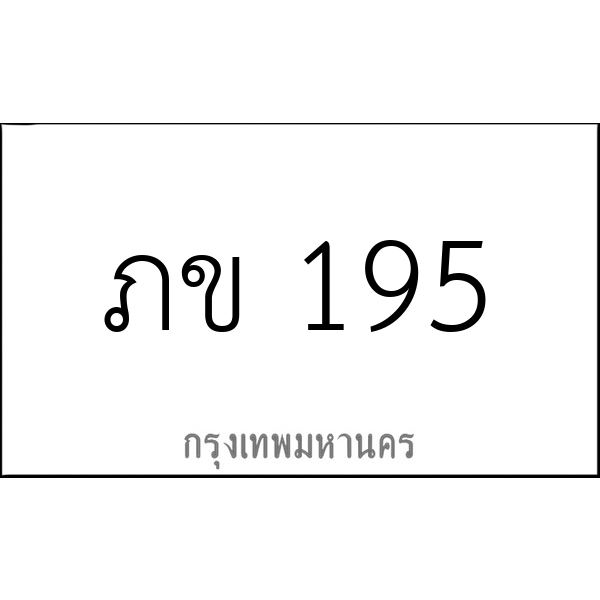 ภข 195